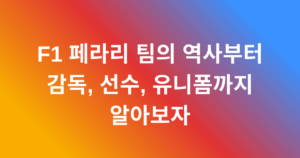 F1 페라리 팀의 역사부터 감독, 선수, 유니폼까지 알아보자