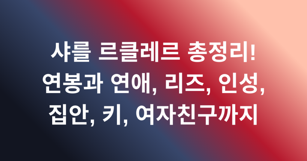 샤를 르클레르 총정리! 연봉과 연애, 리즈, 인성, 집안, 키, 여자친구까지