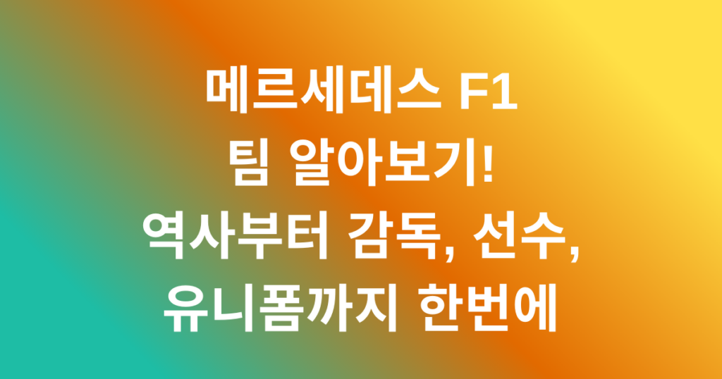메르세데스 F1 팀 알아보기! 역사부터 감독, 선수, 유니폼까지 한번에