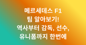 메르세데스 F1 팀 알아보기! 역사부터 감독, 선수, 유니폼까지 한번에