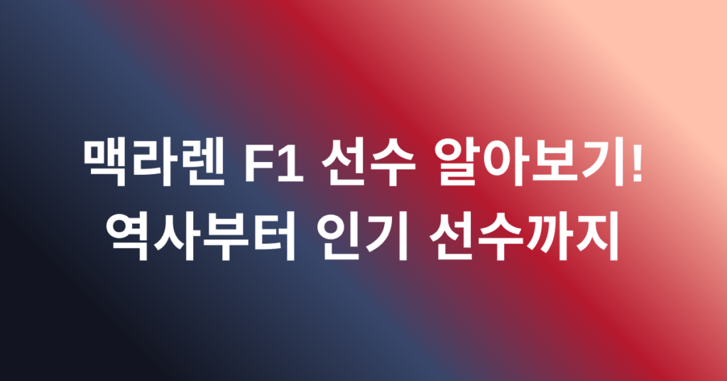 맥라렌 F1 선수 알아보기! 역사부터 인기 선수까지