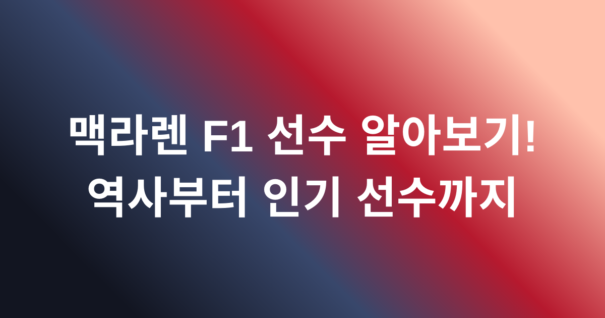 맥라렌 F1 선수 알아보기! 역사부터 인기 선수까지