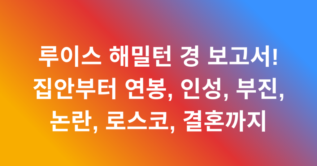 루이스 해밀턴 경 보고서! 집안부터 연봉, 인성, 부진, 논란, 로스코, 결혼까지