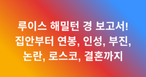루이스 해밀턴 경 보고서! 집안부터 연봉, 인성, 부진, 논란, 로스코, 결혼까지