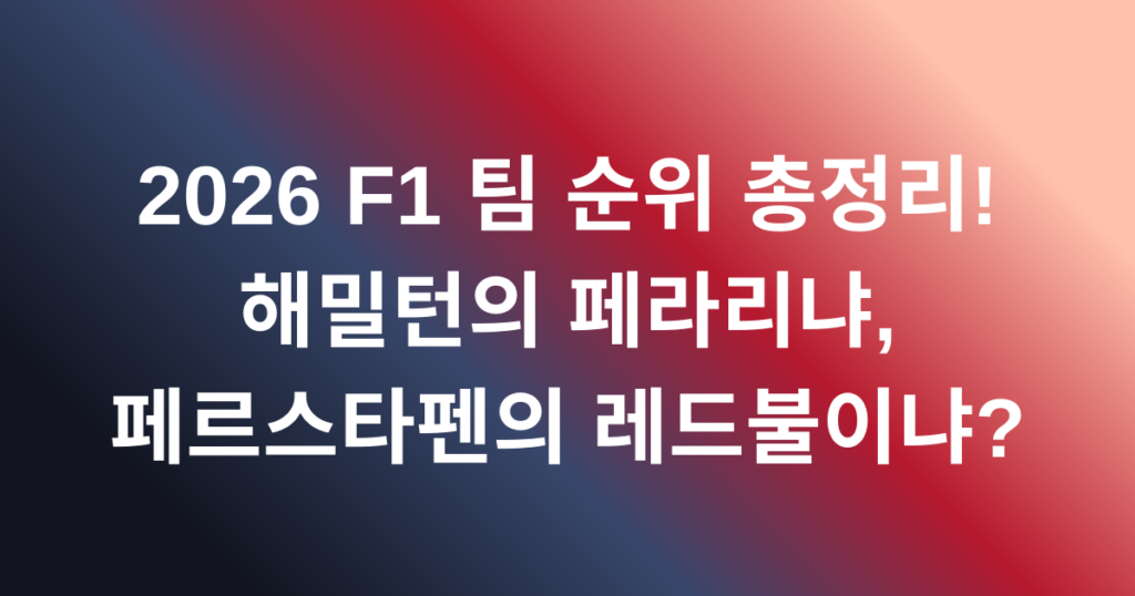 2026 F1 팀 순위 총정리! 해밀턴의 페라리냐, 페르스타펜의 레드불이냐?
