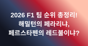 2026 F1 팀 순위 총정리! 해밀턴의 페라리냐, 페르스타펜의 레드불이냐?