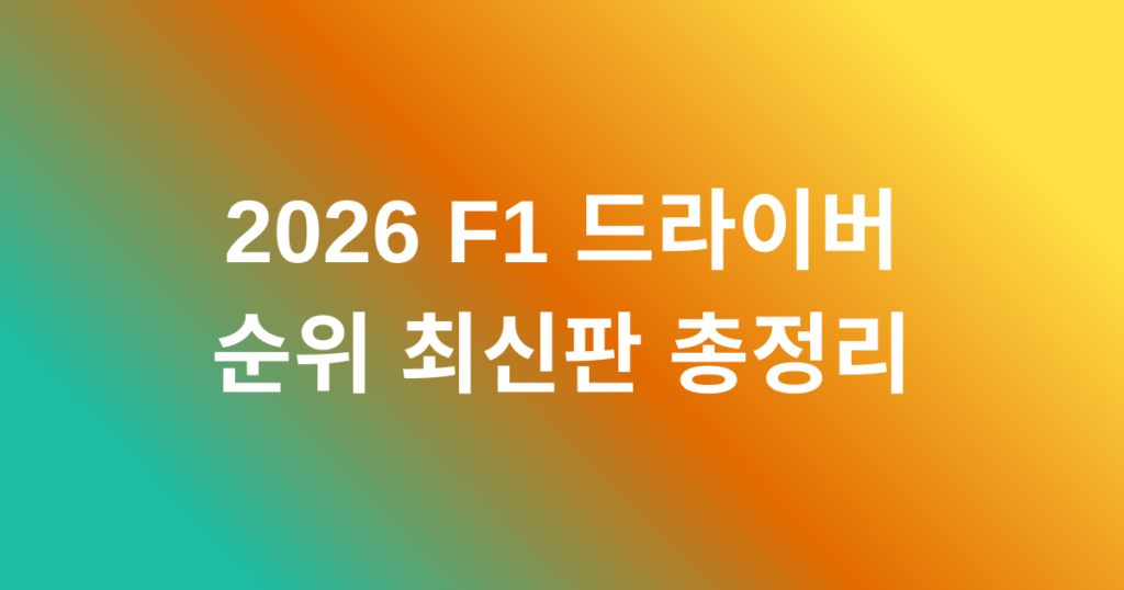 2026 F1 드라이버 순위 최신판 총정리
