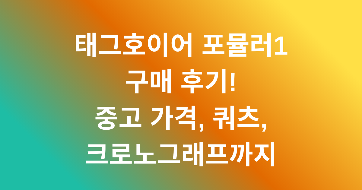 태그호이어 포뮬러1 구매 후기! 중고 가격, 쿼츠, 크로노그래프까지