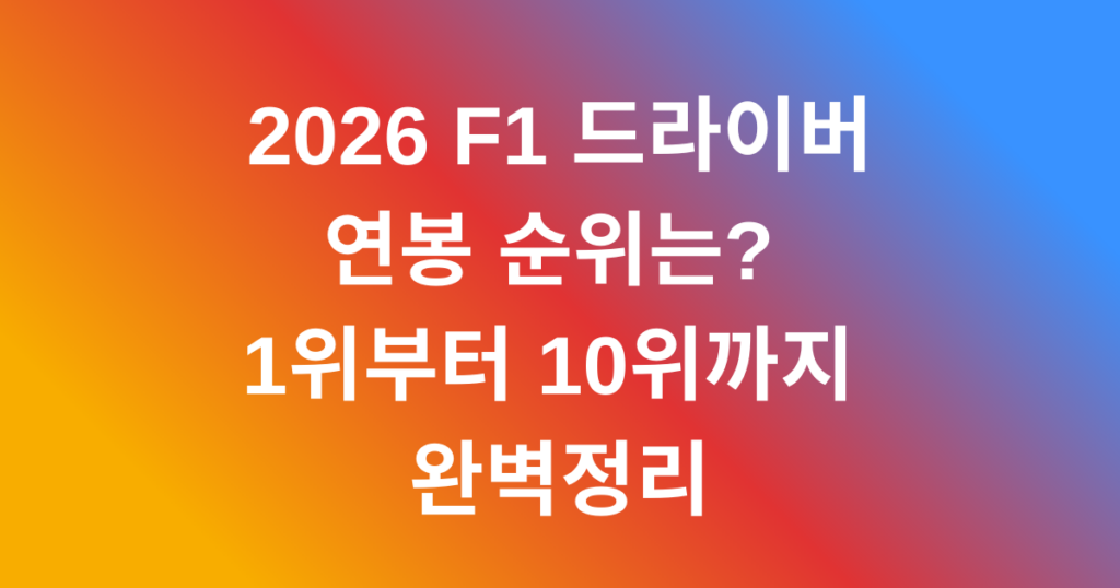 2026 F1 드라이버 연봉 순위는? 1위부터 10위까지 완벽정리
