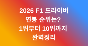 2026 F1 드라이버 연봉 순위는? 1위부터 10위까지 완벽정리