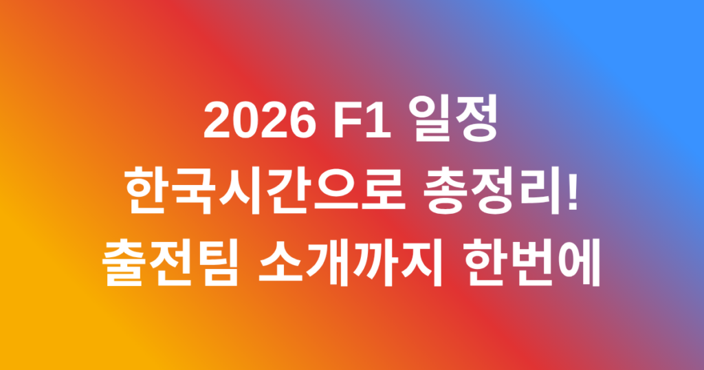 2026 F1 일정 - 한국시간으로 총정리! 출전팀 소개까지 한번에