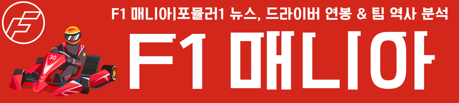 F1 매니아|포뮬러1 뉴스, 드라이버 연봉 & 팀 역사 분석