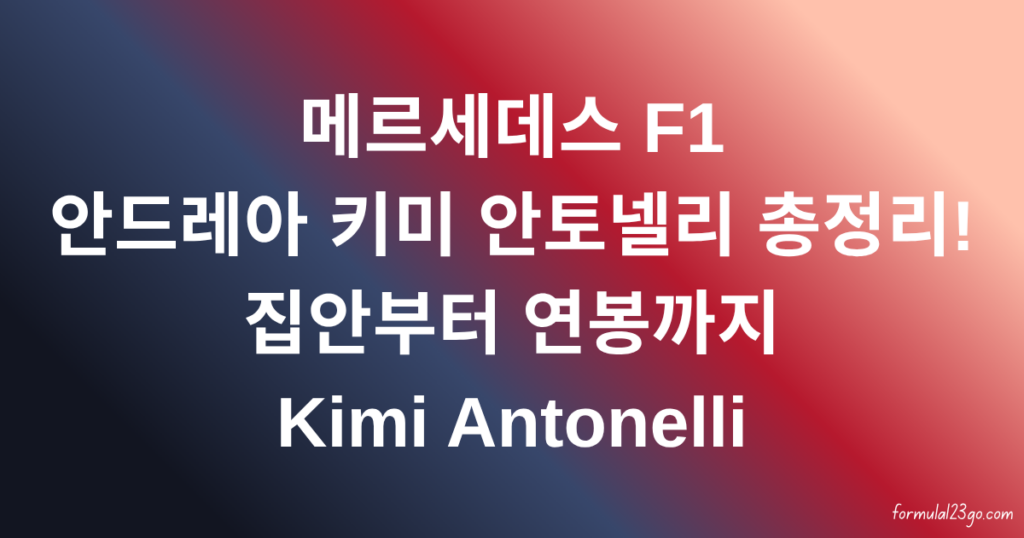 메르세데스 F1 안드레아 키미 안토넬리 총정리! 집안부터 연봉까지 Kimi Antonelli