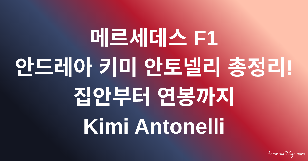 메르세데스 F1 안드레아 키미 안토넬리 총정리! 집안부터 연봉까지 Kimi Antonelli