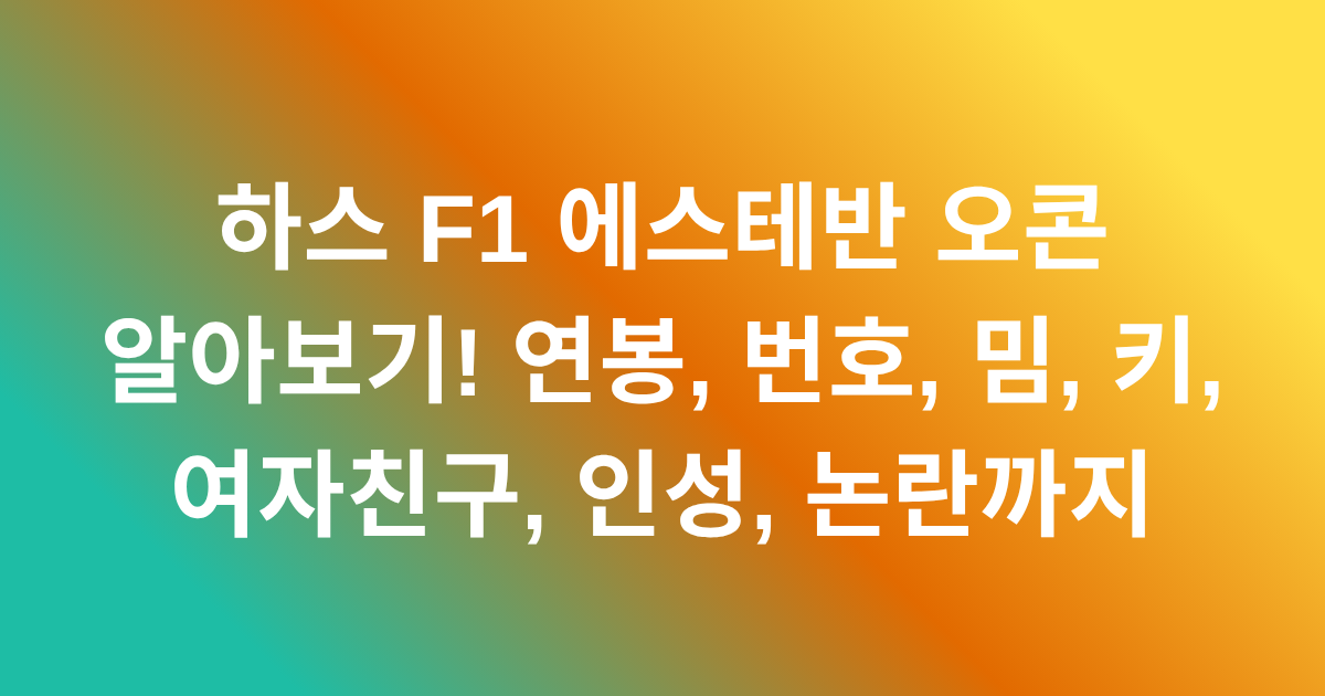 하스 F1 에스테반 오콘 알아보기! 연봉, 번호, 밈, 키, 여자친구, 인성, 논란까지