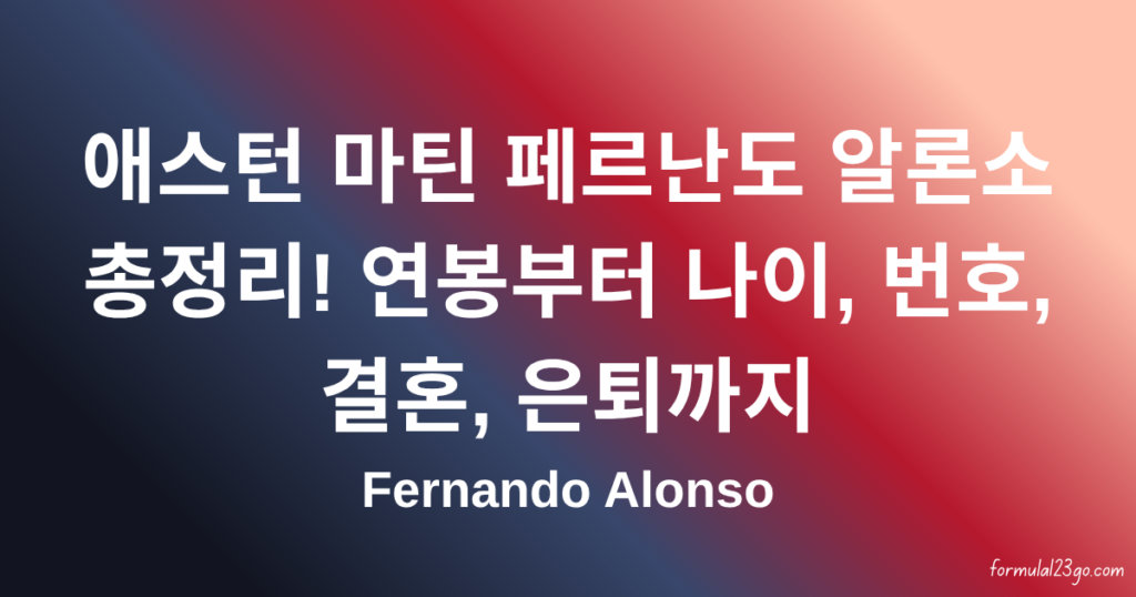 애스턴 마틴 페르난도 알론소 총정리! 연봉부터 나이, 번호, 결혼, 은퇴까지 Fernando Alonso
