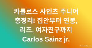 카를로스 사인츠 주니어 총정리! 집안부터 연봉, 리즈, 여자친구까지 Carlos Sainz jr.