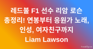 레드불 F1 선수 리암 로슨 총정리! 연봉부터 응원가 노래, 인성, 여자친구까지 Liam Lawson