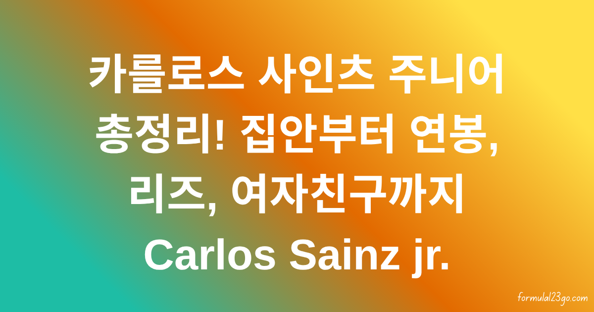 카를로스 사인츠 주니어 총정리! 집안부터 연봉, 리즈, 여자친구까지 Carlos Sainz jr.