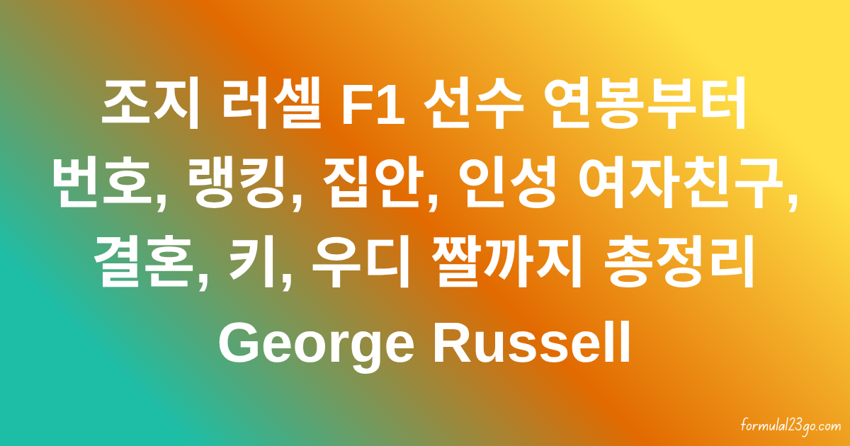 조지 러셀 F1 선수 연봉부터 번호, 랭킹, 집안, 인성 여자친구, 결혼, 키, 우디 짤까지 총정리 George Russell