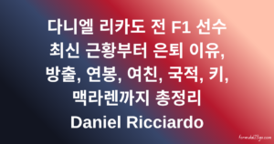 다니엘 리카도 전 F1 선수 최신 근황부터 은퇴 이유, 방출, 연봉, 여친, 국적, 키, 맥라렌까지 총정리 Daniel Ricciardo