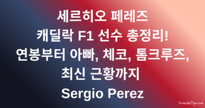 세르히오 페레즈 캐딜락 F1 선수 총정리! 연봉부터 아빠, 체코, 톰크루즈, 최신 근황까지 Sergio Perez