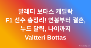 발레티 보타스 캐딜락 F1 선수 총정리! 연봉부터 결혼, 누드 달력, 나이까지 Valtteri Bottas