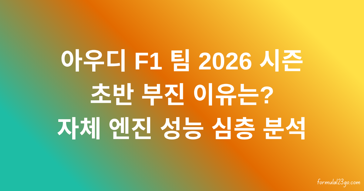 아우디 F1 팀 2026 시즌 초반 부진 이유는? 자체 엔진 성능 심층 분석