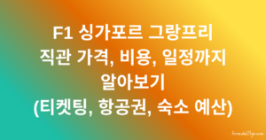 F1 싱가포르 그랑프리 직관 가격, 비용, 일정까지 알아보기 (티켓팅, 항공권, 숙소 예산)