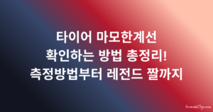 타이어 마모한계선 확인하는 방법 총정리! 측정방법부터 레전드 짤까지
